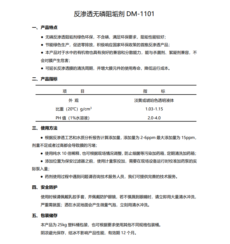沙坪坝德美保罗DMEIPAUL反渗透无磷阻垢剂DM-1101使用说明书